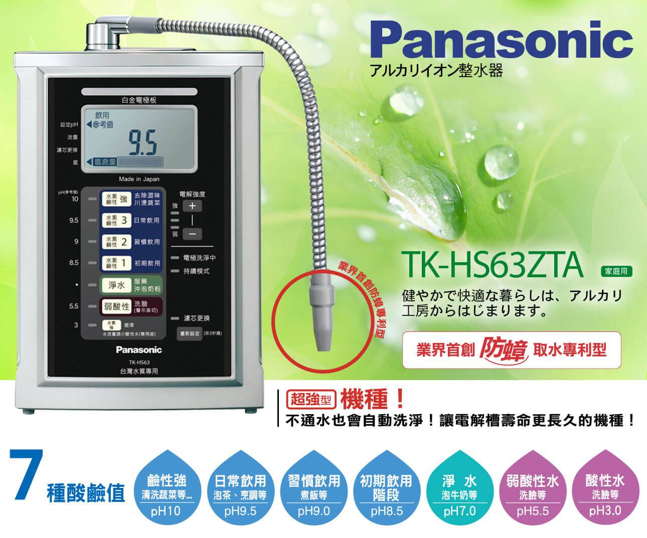 Panasonic 整水器TK-HS63-ZTA - 松下淨化科技